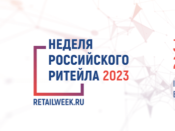 Недельное сайт. Неделя российского ритейла 2023. Неделя российского бизнеса 2024.